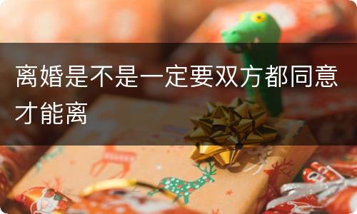 离婚是不是一定要双方都同意才能离