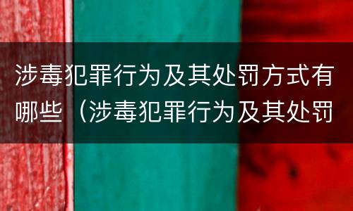 涉毒犯罪行为及其处罚方式有哪些（涉毒犯罪行为及其处罚方式有哪些类型）