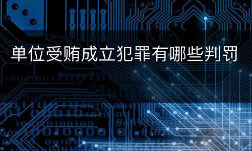 单位受贿成立犯罪有哪些判罚