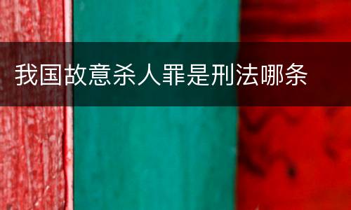 我国故意杀人罪是刑法哪条