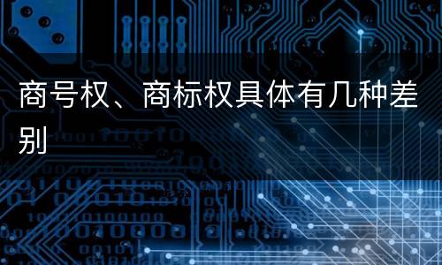 商号权、商标权具体有几种差别