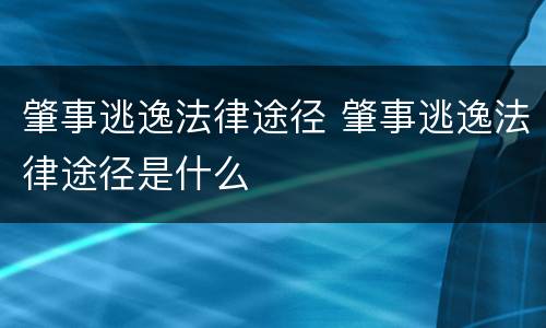 肇事逃逸法律途径 肇事逃逸法律途径是什么