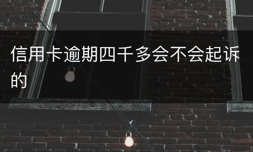 信用卡逾期四千多会不会起诉的