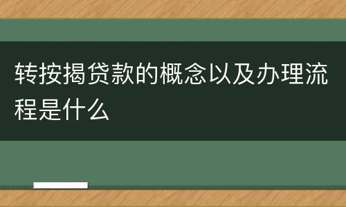 转按揭贷款的概念以及办理流程是什么