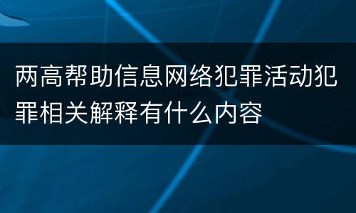 两高帮助信息网络犯罪活动犯罪相关解释有什么内容