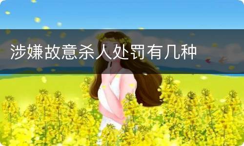 涉嫌故意杀人处罚有几种