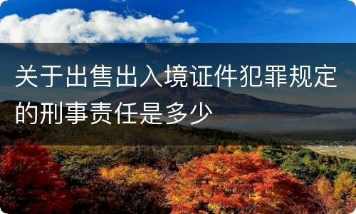 关于出售出入境证件犯罪规定的刑事责任是多少
