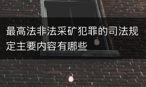 最高法非法采矿犯罪的司法规定主要内容有哪些