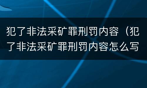 犯了非法采矿罪刑罚内容（犯了非法采矿罪刑罚内容怎么写）
