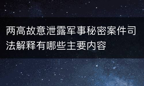 两高故意泄露军事秘密案件司法解释有哪些主要内容