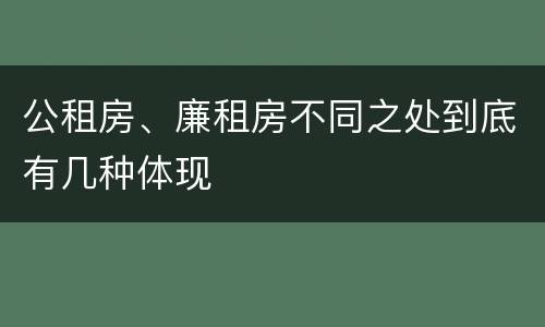 公租房、廉租房不同之处到底有几种体现