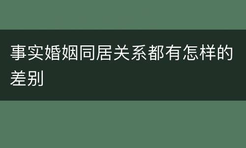 事实婚姻同居关系都有怎样的差别