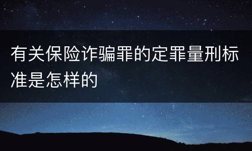 有关保险诈骗罪的定罪量刑标准是怎样的