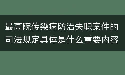 最高院传染病防治失职案件的司法规定具体是什么重要内容