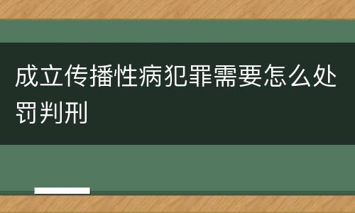 成立传播性病犯罪需要怎么处罚判刑