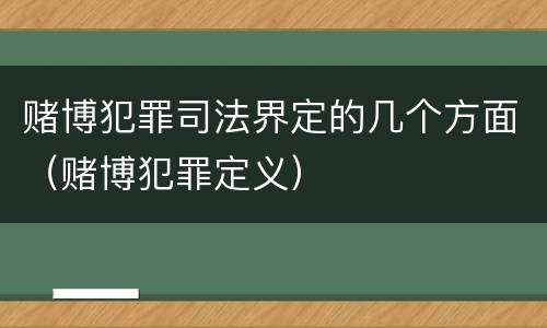 赌博犯罪司法界定的几个方面（赌博犯罪定义）