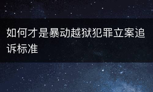 如何才是暴动越狱犯罪立案追诉标准