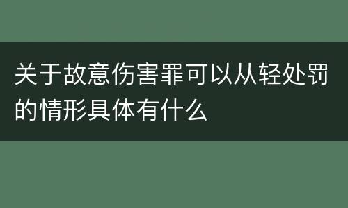 关于故意伤害罪可以从轻处罚的情形具体有什么