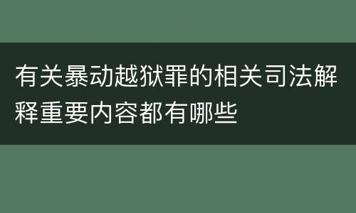 有关暴动越狱罪的相关司法解释重要内容都有哪些