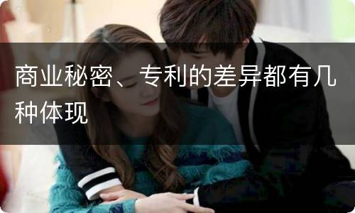 商业秘密、专利的差异都有几种体现