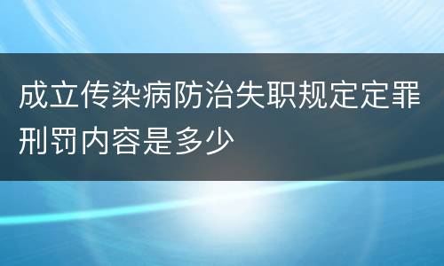 成立传染病防治失职规定定罪刑罚内容是多少