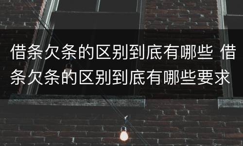 借条欠条的区别到底有哪些 借条欠条的区别到底有哪些要求