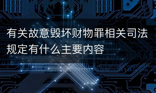 有关故意毁坏财物罪相关司法规定有什么主要内容