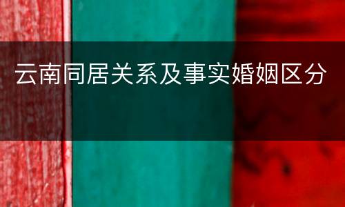 云南同居关系及事实婚姻区分