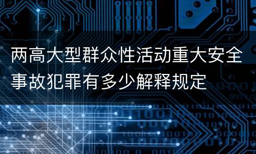 两高大型群众性活动重大安全事故犯罪有多少解释规定