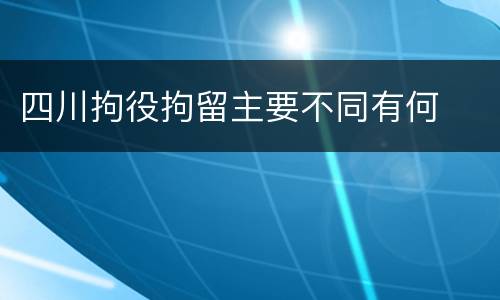 四川拘役拘留主要不同有何