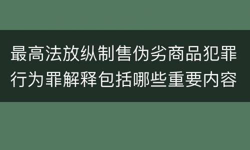 最高法放纵制售伪劣商品犯罪行为罪解释包括哪些重要内容