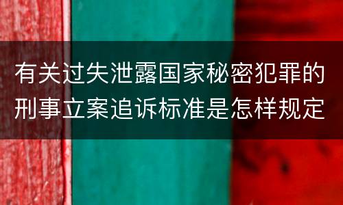 有关过失泄露国家秘密犯罪的刑事立案追诉标准是怎样规定