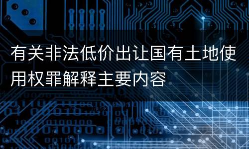 有关非法低价出让国有土地使用权罪解释主要内容