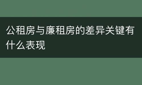 公租房与廉租房的差异关键有什么表现