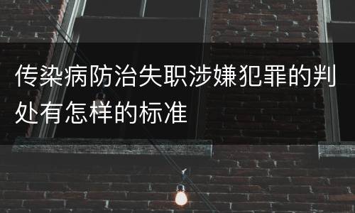 传染病防治失职涉嫌犯罪的判处有怎样的标准