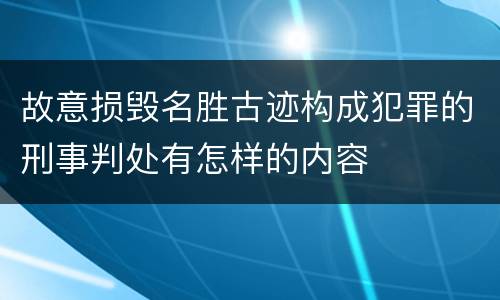 故意损毁名胜古迹构成犯罪的刑事判处有怎样的内容