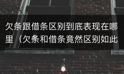 欠条跟借条区别到底表现在哪里（欠条和借条竟然区别如此之大）