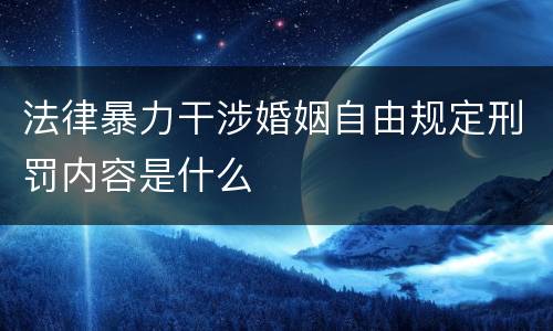 法律暴力干涉婚姻自由规定刑罚内容是什么