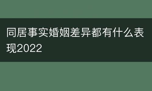 同居事实婚姻差异都有什么表现2022