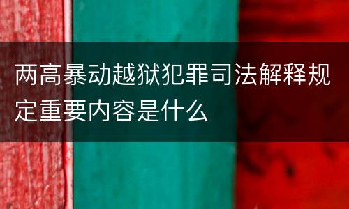 两高暴动越狱犯罪司法解释规定重要内容是什么