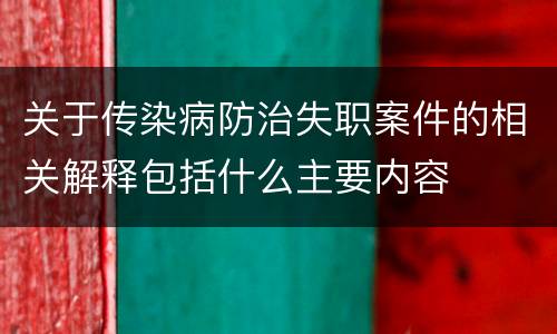 关于传染病防治失职案件的相关解释包括什么主要内容