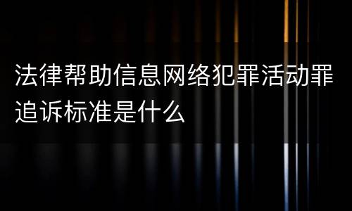 法律帮助信息网络犯罪活动罪追诉标准是什么