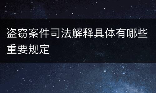 盗窃案件司法解释具体有哪些重要规定