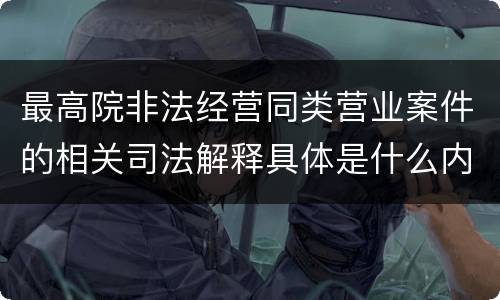 最高院非法经营同类营业案件的相关司法解释具体是什么内容