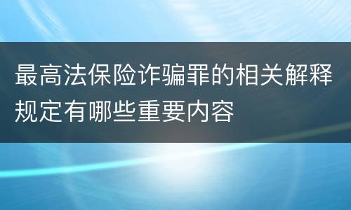 最高法保险诈骗罪的相关解释规定有哪些重要内容
