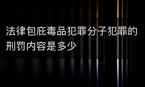 法律包庇毒品犯罪分子犯罪的刑罚内容是多少