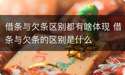 借条与欠条区别都有啥体现 借条与欠条的区别是什么