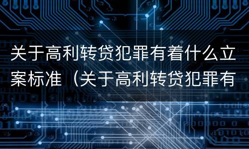 关于高利转贷犯罪有着什么立案标准（关于高利转贷犯罪有着什么立案标准）