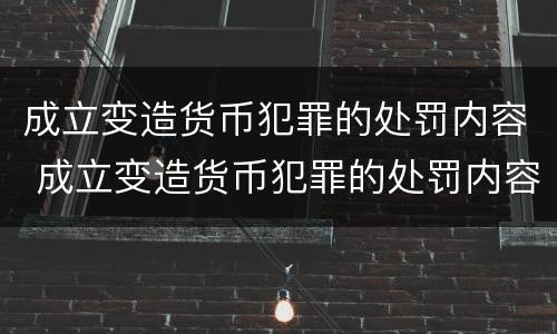 成立变造货币犯罪的处罚内容 成立变造货币犯罪的处罚内容是