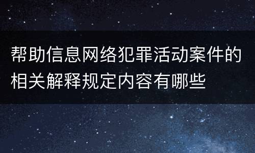 帮助信息网络犯罪活动案件的相关解释规定内容有哪些